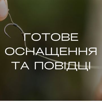 Готове оснащення та повідці