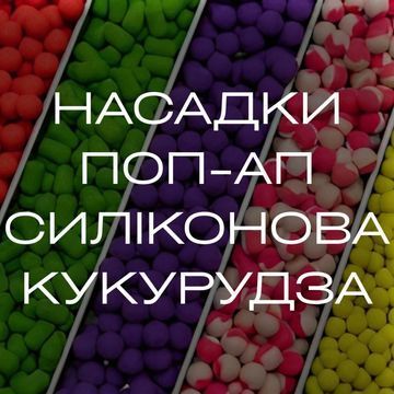 Насадки / Pop-up / Силіконова кукурудза