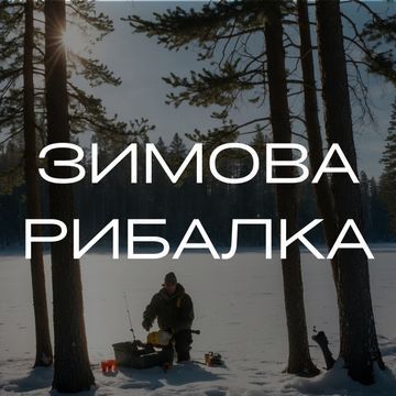 Зимова рибалка
