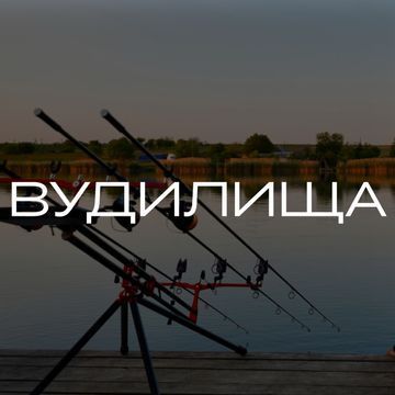 Вудилища