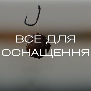 Все для оснащення
