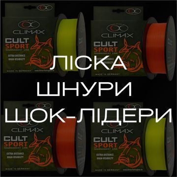 Ліска  Шнури Шок-лідери