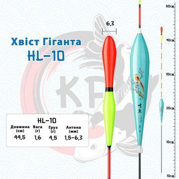 Поплавок "Хвіст Гіганта HL-10" Довжина: 44,5 см Вага: 1,60 г Вантажопідйомність: 4,5 г 1465 фото